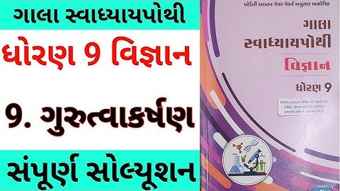 std 9 ch 9 science gala swadhyay pothi | dhoran 9 ch 9 vigyan | std 9 science gala swadhyay pothi