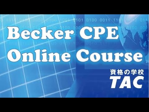 Becker CPE コースのご紹介（継続教育）