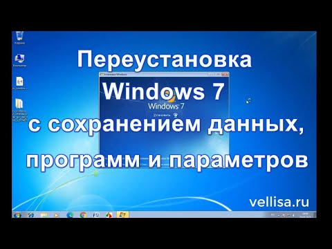 Переустановка Windows 7 с сохранением данных и программ