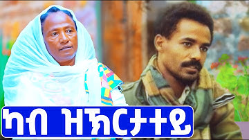 EMN -  ካቲም ጸላኢ  | ዕላል ምስ ጥሕሻ - Eritrean Media Network
