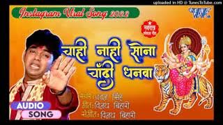 #Instragram viral Bhojpuri song~chahi Nahi sona Chandi Dhanwa~#Pawan singh Bhakti # Trending Song