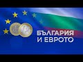 България на прага на еврозоната конференция в Бояна 04 11 2025
