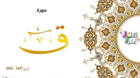 هدية نادي صلّ عليه : سورة ق بصوت المقرئ الشيخ الأزهاري بويحي