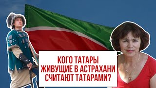 Кого татары Астрахани считают татарами?