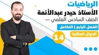 14-التكامل غير المحدد/الدوال المثلثيه/للسادس العلمي/أ.حيدر عبدالائمه