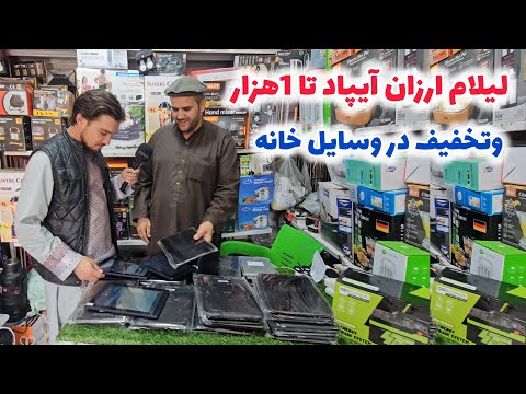 لیلام ارزان آیپاد تا 1 هزار افغانی و تخفیف در وسایل خانه در چندول کابل