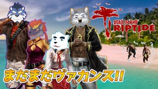 【まだまだVACANCE】ゼトちゃん達のdead island:RIPTIDE #2【もがみ☆ぐぅず☆ソラ】