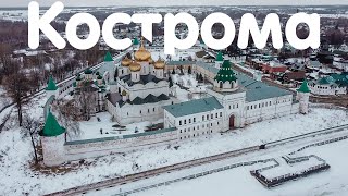 Кострома | Россия с квадрокоптера