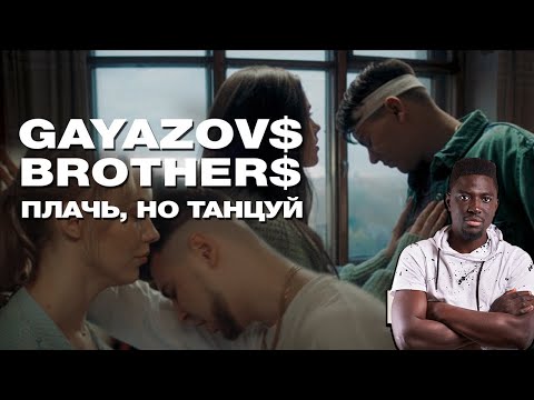 Иностранец Слушает: Gayazov Brother Плачь, Но Танцуй || Emma Billions