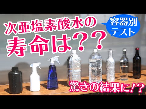 【容器別】次亜塩素酸水の寿命テスト　10日間で有効塩素濃度はどうなる？