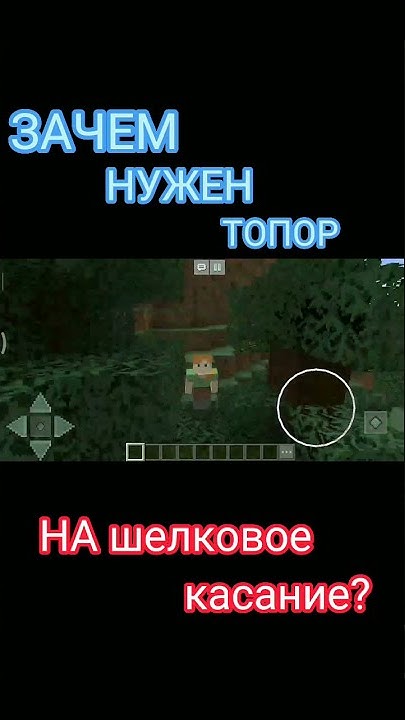 Зачем нужен топор зачарованный на шёлковое касание?#майнкрафт#minecraft ...