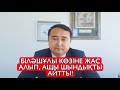 АЛМАТЫДА КЕЛІНШЕК ҮШ БАЛАСЫМЕН БІРГЕ НЕГЕ СЕКІРДІ? Нұр-Отан ҚАЗАҚТЫҢ ЖАУЫ - Serikzhan Bilash