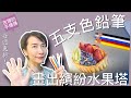 【吉娜的手繪課】用五支色鉛筆畫出美味水果塔！懂得疊色技法與色彩運用，打破色鉛筆越多越好的工具迷思！How to use 5 colored pencils to draw fruit tart?