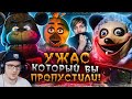 НЕСНЯТЫЕ ФИЛЬМЫ ПО ФНАФ (5 Ночей с Фредди) и его СТРЁМНЫЕ ПОДРАЖАТЕЛИ! ► Уголок Акра | Реакция