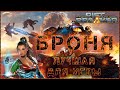 Гайд по улучшениям брони The Riftbreaker Совет какие улучшения выбрать