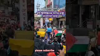 Download Lagu save for Gaza🇯🇴🇯🇴 free free Palestine 🇯🇴🇯🇴Bangladesh support in  Gaza in🇯🇴 Palestine #shortvideo MP3