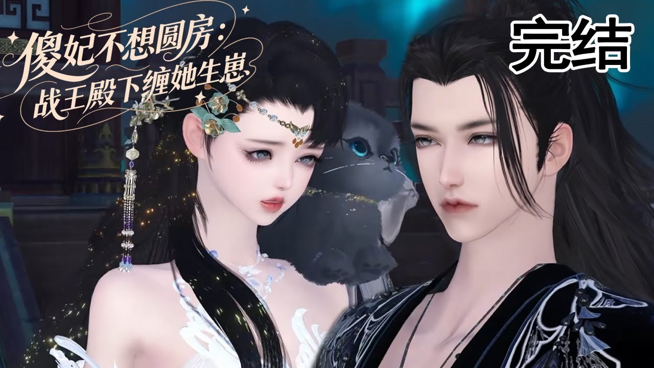 傻妃不想圓房：戰王殿下纏她生崽