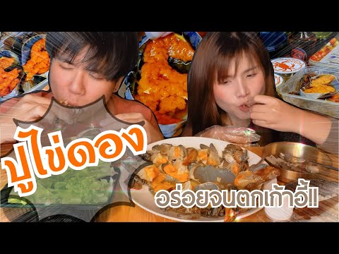 ปูไข่ดองคลองขลุง อร่อยจนตกเก้าอี้ ของจริง!!! l Review Fish sauce-fermented sea crab