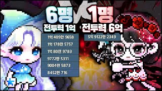 전투력 〈 합쳐서 6억 vs 혼자 6억 〉 과연 누가 이길 것인가 ㄷㄷ;;