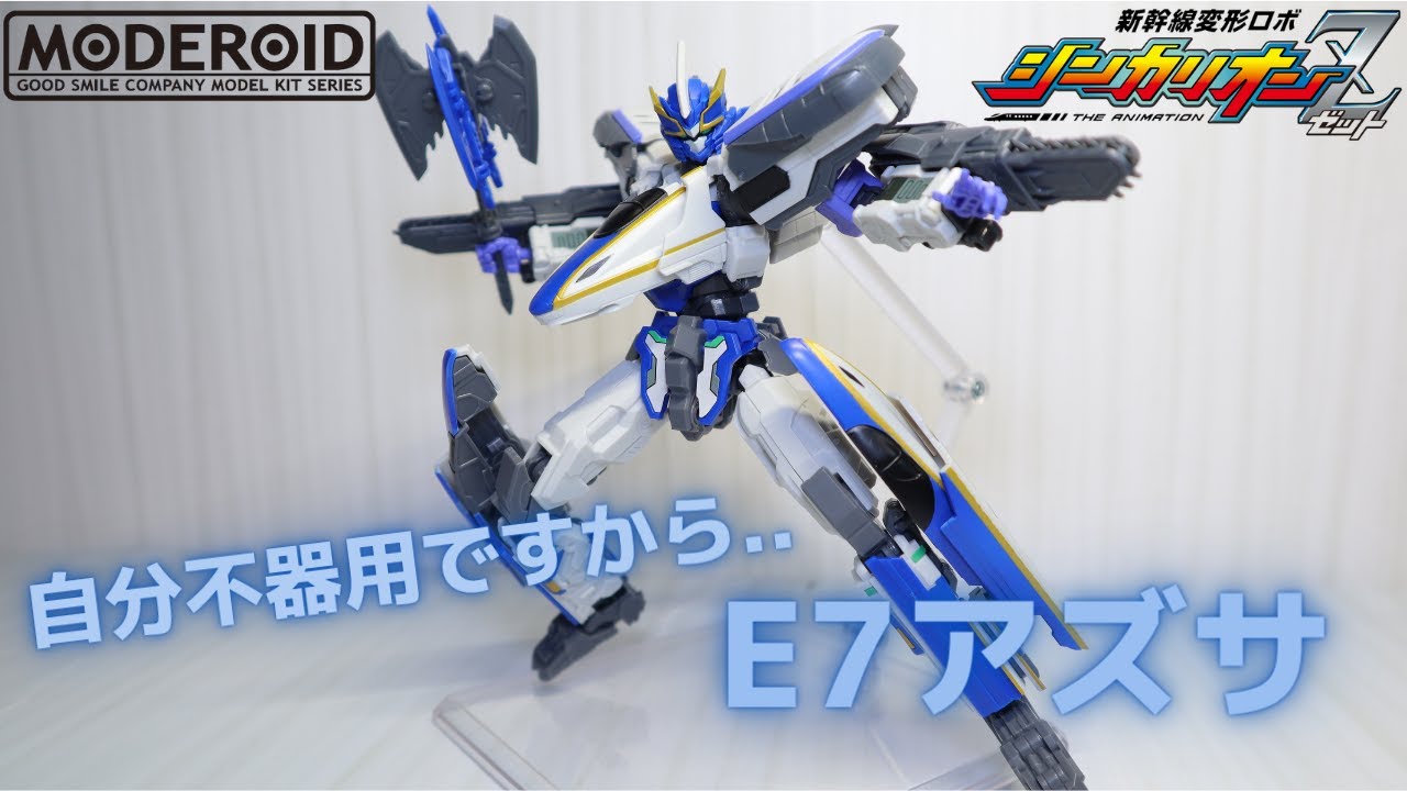 MODEROID Shinkalion Z E7 Azusa - YouTube