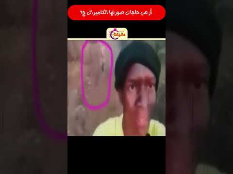 أرعب حاجات صورتها الكاميرات ج6