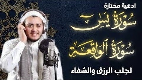 سورة يس، سورة الواقعة استمع بنية الرزق والبركة والشفاء بإذن الله - القارئ علاء عقل