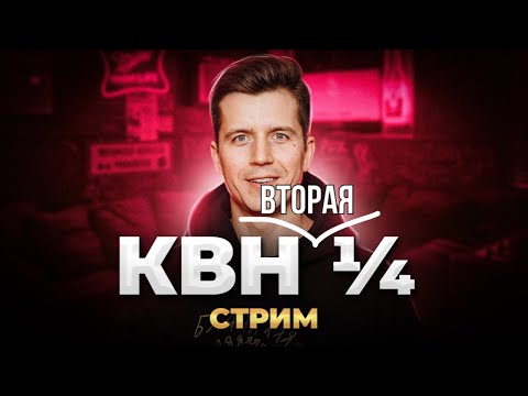 КВН 2022 вторая ¼ СТРИМ