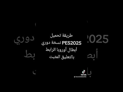 طريقة تحميل لعبة PES2025 نسخة دوري أبطال أوروبا الرابط بالتعليق المثبت