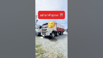 อย่ามาหัวสูงนะ !!! 😤 #เคยูเอ็มรถบรรทุกมือสอง #เคยูเอ็ม #รถบรรทุก #รถบรรทุกมือสอง