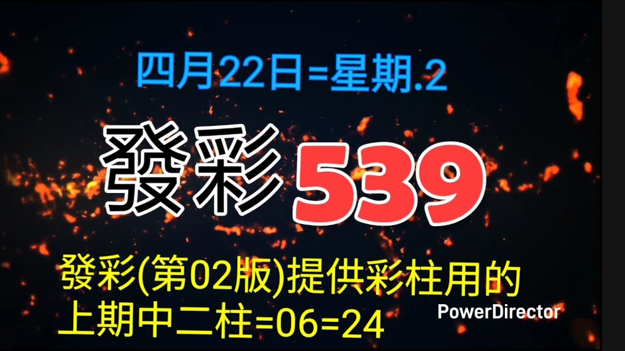 發彩第二版提供彩柱用上期中二柱=06=24