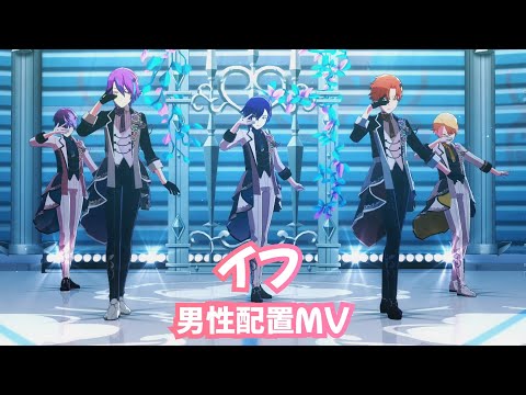 【プロセカ】イフ 男性配置MV