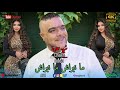 شيخ عدة و دخلة زينة _ ما نبراش ما نبراش _ REMix Dj Ba3oucha mp3