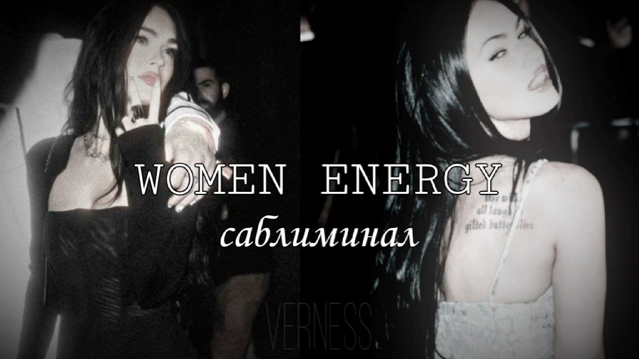 ЖЕНСКАЯ ЭНЕРГИЯ + МУЖСКОЕ ВНИМАНИЕ И БУСТЕР | саблиминал