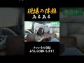 【現場あるある】休憩の時車内で昼寝すると… #水回りリフォーム #水漏れ #水回り #水道屋 #職人あるある