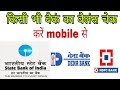 kisi bhi bank ka balance kaise check kare mobile se! bank balance kaise check kare