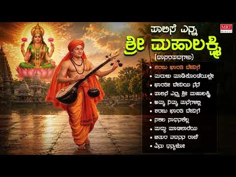 Sri Mahalakshmi Devi Songs| Paalise Enna Sri Mahalakshmi | Kannada Devotional Songs Jukebox