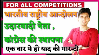 भारतीय राष्ट्रीय आंदोलन उदारवादी नेता & कॉंग्रेस की स्थापना first grade Rpscby: Mr.Ashu श्री गंगानगर