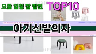 가장 많이 팔린 아기신발의자 추천 Top10!