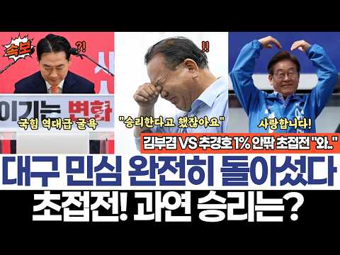 대구 민심 완전히 돌아섰다 6.3 지방선거 초접전! 과연 승리는? thumbnail