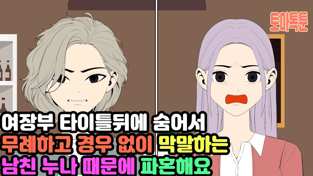 여장부 타이틀뒤에 숨어서 무례하고 경우 없이 막말하는 남친 누나 때문에 파혼해요