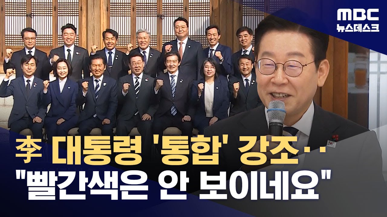 협력과 통합 당부한 대통령‥'특검법' 두고 엇갈린 야당 (2026.01.16/뉴스데스크/MBC)