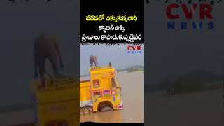 వరదలో చిక్కుకున్న లారీ క్యాబిన్ ఎక్కి ప్రాణాలు కాపాడుకున్న డ్రైవర్ | Cyclone Montha | CVR NEWS
