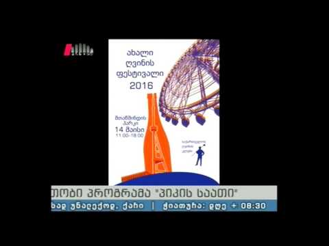 \"პიკის საათი\" 13.05.16 ახალი ღვინის ფესტივალი 2016