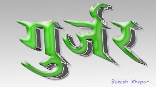 Gujjar status || Gurjar Status 2018