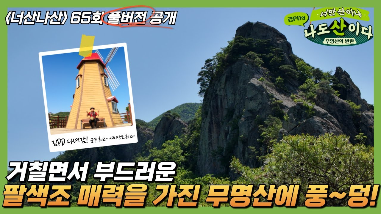 [풀버전] 미인의 눈썹처럼 아름다운 무명산  | 65회 군위 아미산