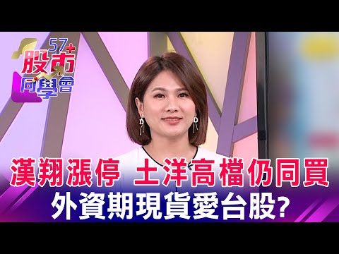 漢翔漲停 土洋高檔仍同買 外資期現貨愛台股？【57股市同學會】蕭又銘 鄭偉群 鄧尚維 2023/04/12｜GMoney