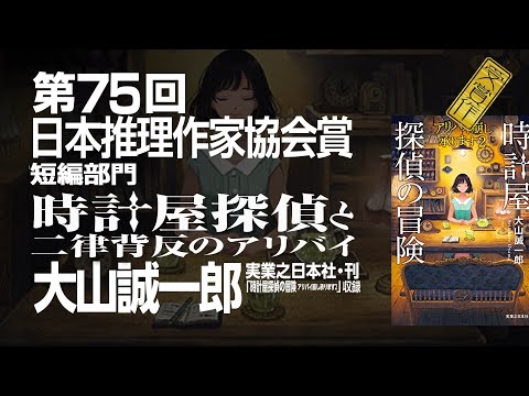 第75回日本推理作家協会賞〈短編部門〉受賞の言葉 大山誠一郎さん
