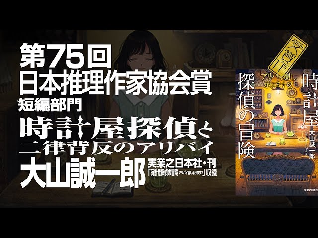 第75回日本推理作家協会賞〈短編部門〉受賞の言葉 大山誠一郎さん