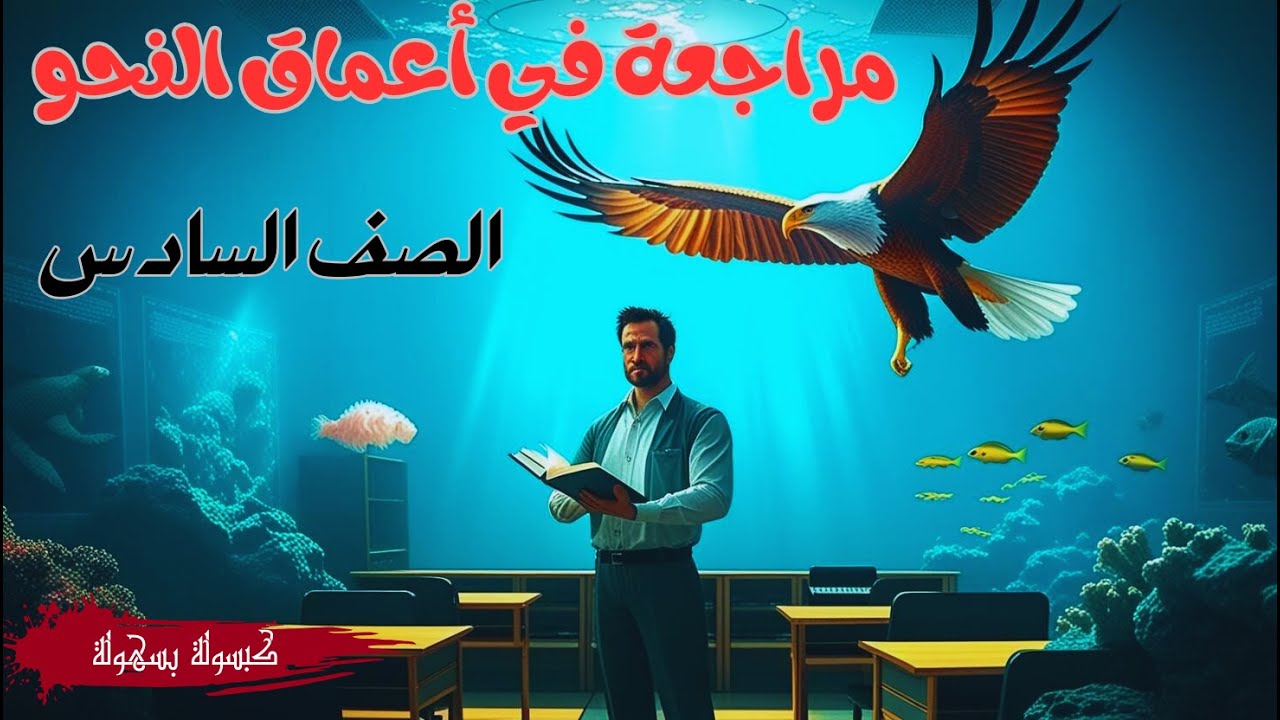 مراجعة نحو للصف السادس الترم الأول - مراجعة-  مراجعة نحو للصف السادس الإبتدائي الترم الأول 2025