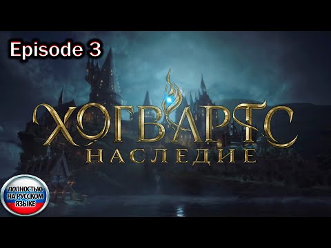 Видео: Hogwarts Legacy. Еpisode 3 / Полностью на русском языке.